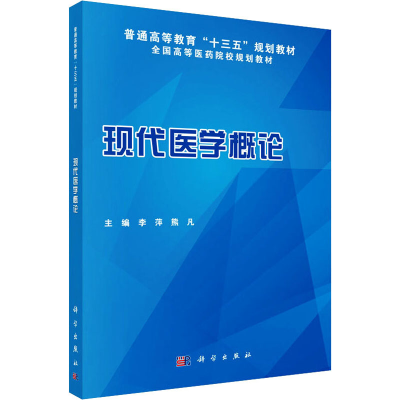 [M]现代医学概论-9787030453372