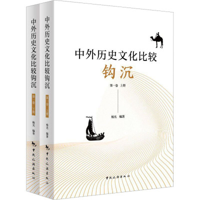 中外历史文化比较钩沉.第1卷(1-2)
