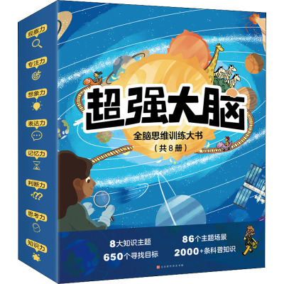 超强大脑:全脑思维训练大书(套装共8册)