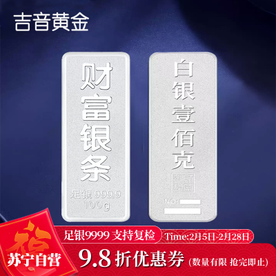 吉音 999.9足银银锭银砖白银摆件马年投资银条100g壹佰克收藏馈赠 春节送礼