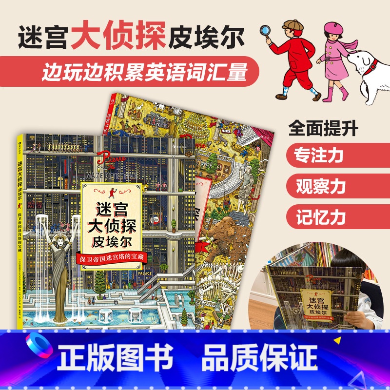 [正版]童书 迷宫大侦探皮埃尔2册套装 寻找被盗的迷宫石 保卫帝国迷宫塔的宝藏 8开精装本益智游戏书儿童绘本7-10岁
