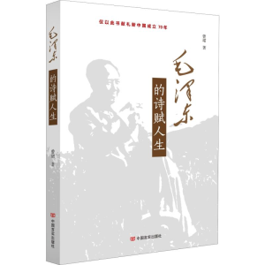 醉染图书毛的诗赋人生9787517131526
