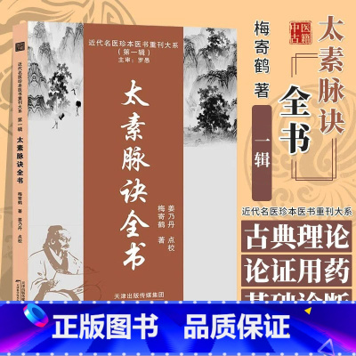 太素脉诀全书 [正版]太素脉诀全书 中医书籍 古典理论论证用药基础诊断 近代名医珍本医术重刊大系 中医脉学名著太素脉法临