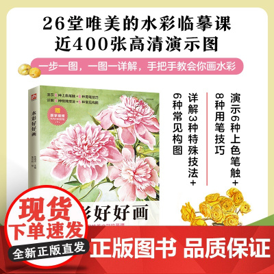 水彩好好画 人气书作者,从入门到精通水彩技法 从线稿勾勒,到质感刻画 绘画要点、难点全覆盖,画法示范分步骤演示,轻松