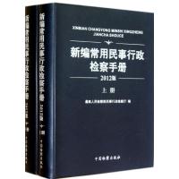 正版新书]新编常用民事行政检察手册(2012版上下)最高人民检察院