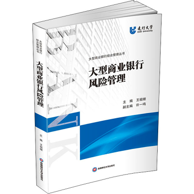 醉染图书大型商业银行风险管理9787550443204
