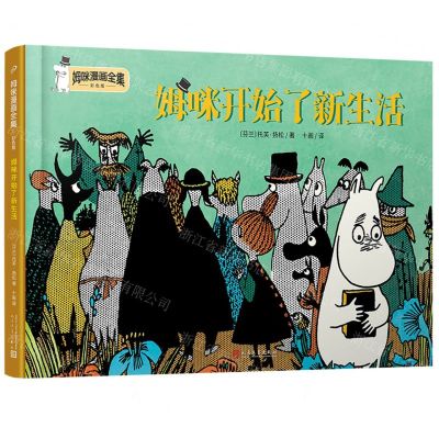 [N]姆咪开始了新生活(彩色版)(精)/姆咪漫画全集-9787020173495