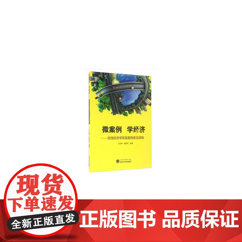 微案例学经济——宏观经济学简易案例普及读物 经济学理论 正版书籍