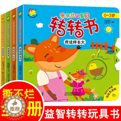 [醉染正版]亲亲我的宝贝转转书全套4册 儿童益智游戏专注力训练书0-1-2-3岁幼儿启蒙认知3D立体翻翻书 会可以动的早