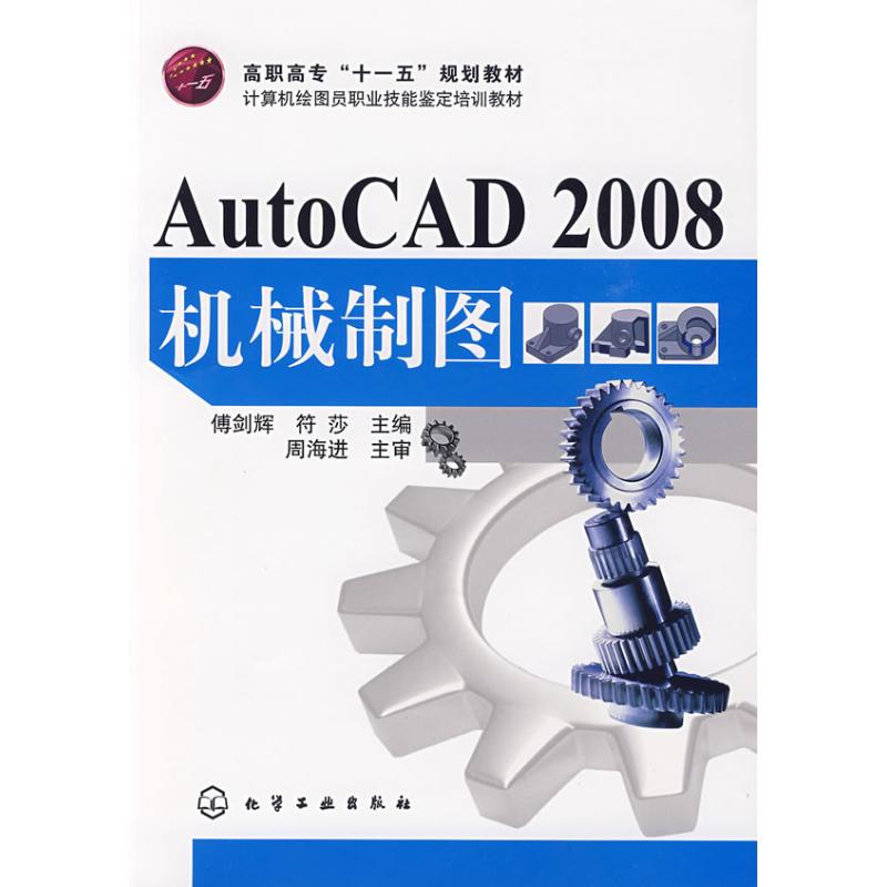 [N]AUTOCAD 2008机械制图(傅剑辉)-9787122054876