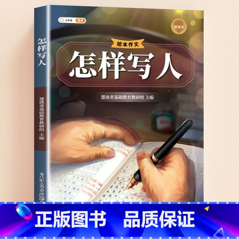 [单本]怎样写人 小学通用 [正版]小学生作文书大全三年级四至六年级写人写景写事满分作文分类写作技巧专项训练书籍好词好句