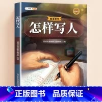 [单本]怎样写人 小学通用 [正版]小学生作文书大全三年级四至六年级写人写景写事满分作文分类写作技巧专项训练书籍好词好句