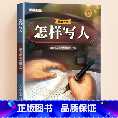 [单本]怎样写人 小学通用 [正版]小学生作文书大全三年级四至六年级写人写景写事满分作文分类写作技巧专项训练书籍好词好句