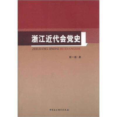 正版新书]浙江近代会党史谢一彪9787516127254