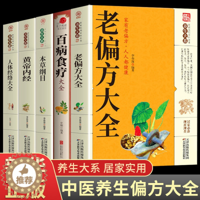 [醉染正版]全5册 老偏方大全书彩图精解正版民间很老的中医传世灵验老偏方家庭实用百科全书治病通千家妙方养生保健中医入门书