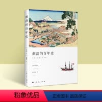[正版]激荡的百年史 日本丘吉尔 吉田茂经典著作 袁雅琼 译 明治维新 走向近代化 战后的困难时期 经济恢复期 图书
