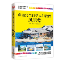 音像彩铅完全自学入门教程(风景绘)陈晓杰凤凰含章出品
