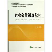 正版新书]企业会计制度设计(全国高职高专院校财经类教材)方敏97