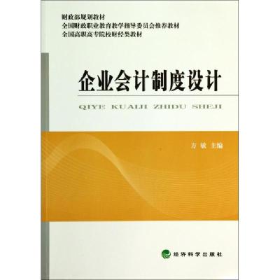 正版新书]企业会计制度设计(全国高职高专院校财经类教材)方敏97