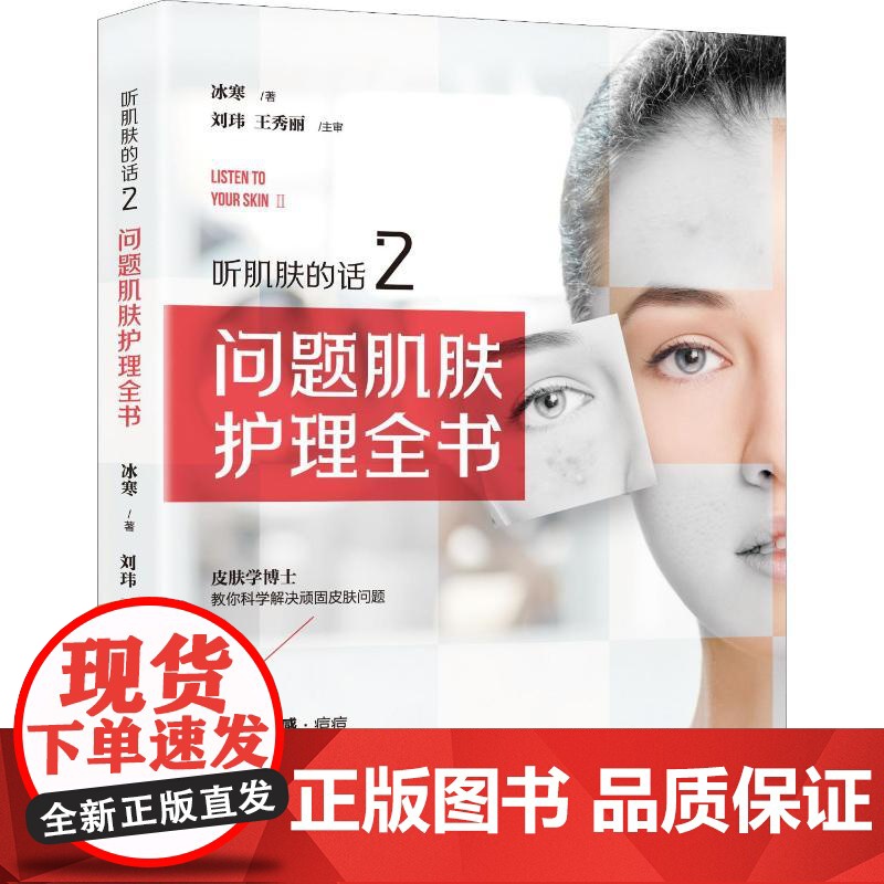 听肌肤的话2问题肌肤护理全书冰寒著美容书籍专业知识护肤全书美丽修行化妆书医美咨询师长斑痘痘皮肤管理书籍青岛出版社