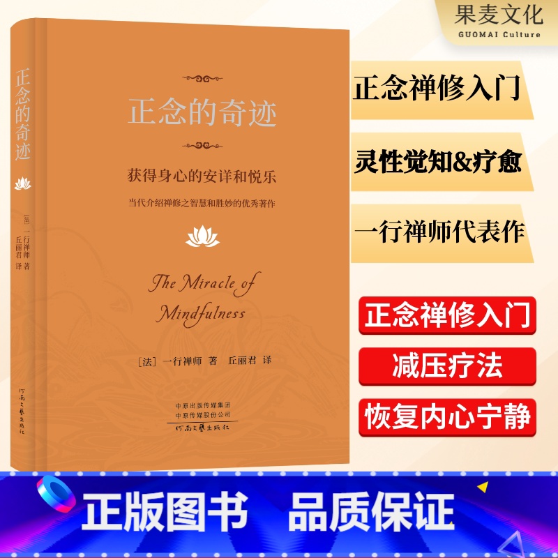 正念的奇迹 [正版]正念的奇迹:获得身心的安详和悦乐 一行禅师 伊能静 全球影响力的佛学大师 禅修 冥想 减压 灵性觉知