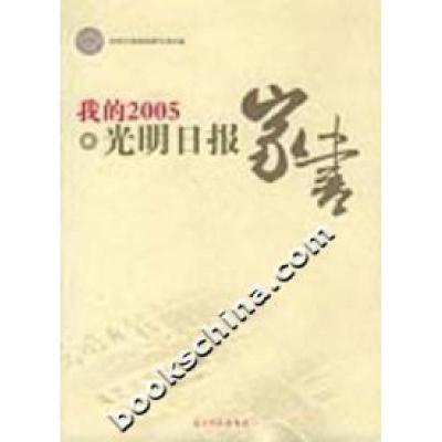 正版新书]我的2005:光明日报家书光明日报新闻研究9787802062559