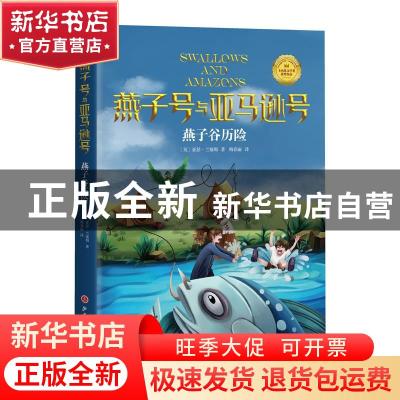 正版 燕子谷历险 [英]亚瑟·兰塞姆 山西人民出版社 9787203116967