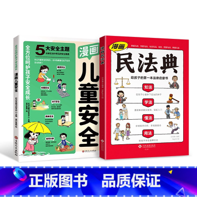 [全2册]漫画儿童安全+漫画民法典 [正版]漫画儿童安全民法典小学生课外阅读书籍家庭生活校园健康交通安全科普百科绘本自我