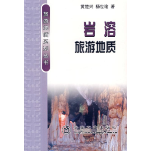 醉染图书岩熔旅游地质/旅游地质系列9787502444280