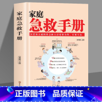 [正版]家庭急救手册 现代科普家庭医生常见急救知识健康指导书籍 医学基本常识操作书生活安全书护理学中暑休克溺水急症抢救