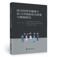 音像语言经济学视域下RCEP语言政策与规划研究李龙