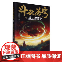 斗破苍穹(24凌云志未央)