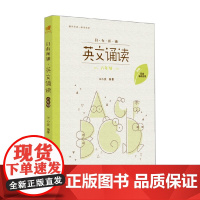 亲近母语 日有所诵 英文诵读 六年级 王小庆 著 中小学教辅