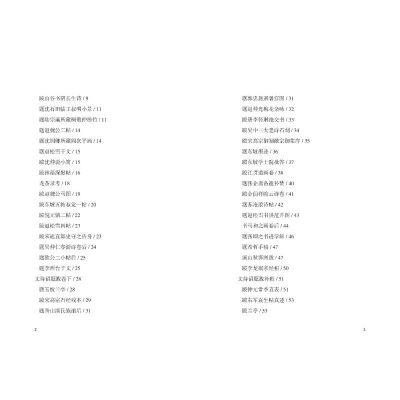 [M]文待诏题跋-9787534095115