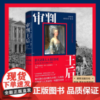 审判王后:1793年10月14-16日 [法]埃马纽埃尔 德 瓦雷基耶尔 法国大革命 欧洲文学 历史读物 绝代艳后走向断