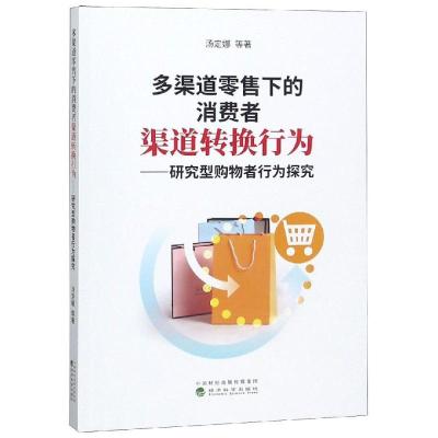 正版新书]多渠道零售下的消费者渠道转换行为/研究型购物者行为