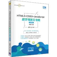 正版新书]HTML5+CSS3+JavaScript超详细通关攻略 实战版陶国荣97