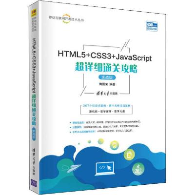 正版新书]HTML5+CSS3+JavaScript超详细通关攻略 实战版陶国荣97