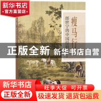 正版 瘦马行:郎世宁的中国经验 曹天成著 中华书局 978710112864
