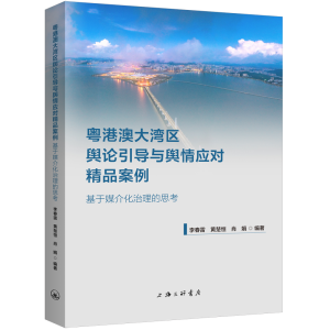 正版新书]粤港澳大湾区舆论引导与舆情应对精品案例:基于媒介化
