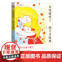父母爱对了 孩子才优秀 正版书籍