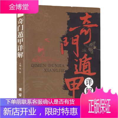 奇门遁甲详解文白对照原文白话译释天文星象占卜周易全书易经入门图解奇门遁甲大全