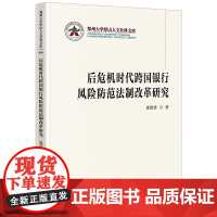 正版 后危机时代跨国银行风险防范法制改革研究 郭德香 著 法律出版社