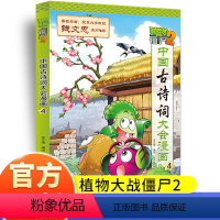 中国古诗词大会漫画4 [正版]植物大战僵尸2中国古诗词大会漫画系列小学生6-9-12岁古诗词阅读经典启蒙书儿童少年儿科普
