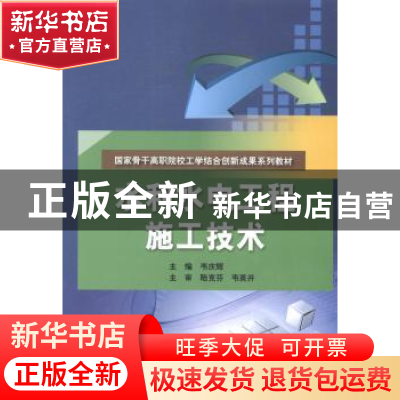 正版 水利水电工程施工技术 韦庆辉主编 中国水利水电出版社 9787