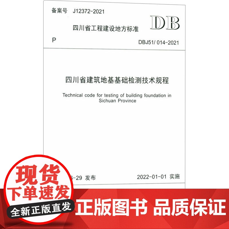 四川省建筑地基基础检测技术规程 四川省住房和城乡建设厅 大学教材大中专 正版图书籍 西南交通大学出版社