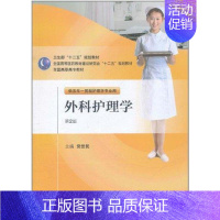 [正版]外科护理学(第2版):党世民 著 大中专理科医药卫生 大中专 人民卫生出版社 图书