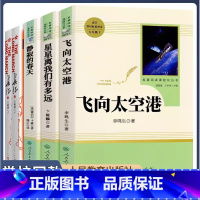 5本[八年级上册推荐]长征+飞向太空港+星星离我们有多远+寂静的春天 [正版]八年级上册选读书长征飞向太空港星星离我们有