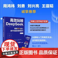 高效玩转DeepSeek解锁90%的人都不知道的使用技巧 人工智能工具使用指南 深度搜索+智能算法应用实战 附赠AI指令