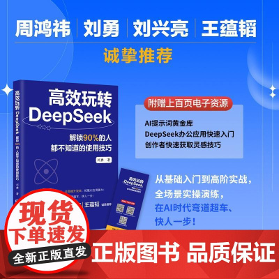 高效玩转DeepSeek解锁90%的人都不知道的使用技巧 人工智能工具使用指南 深度搜索+智能算法应用实战 附赠AI指令